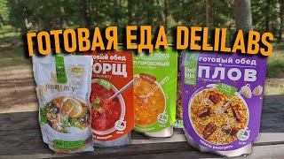 Готовая еда для леса и автотуризма Delilabs: плов, рагу, борщ, солянка, гороховый суп и другие