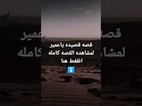 قصيده ياعمير