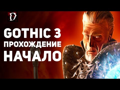 Видео: Прохождение: Gothic 3 | НАЧАЛО | DAMIANoNE