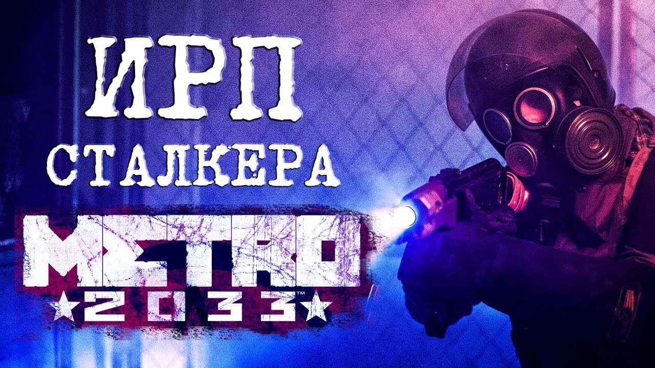 ИРП сталкера Метро 2033. Еда в метрополитене. METRO: EXODUS