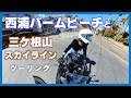 三ヶ根山スカイラインと海沿いマスツーリング｜バイク女子｜ninja400｜モトブログ｜insta360｜motovlog