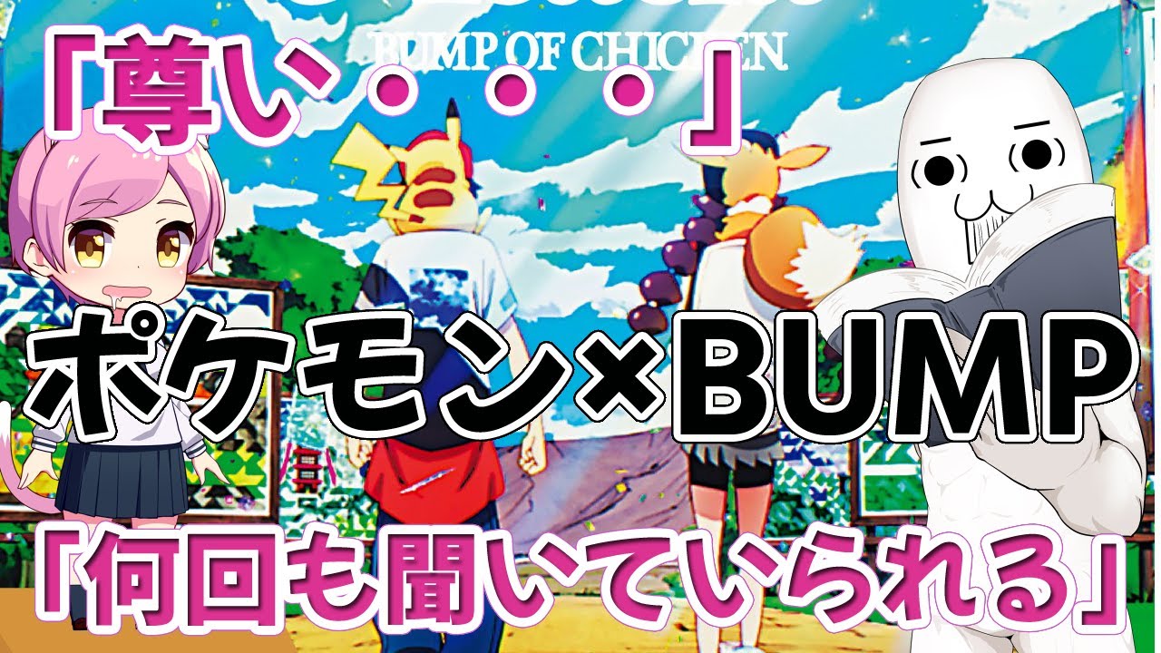 尊い ポケモン バンプのmv 解禁直後の反応まとめ アカシア Youtube