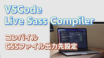 Live Sass CompilerコンパイルでCSSファイルを作成する場所の設定方法CSS設定が反映されない場合確認。今回のコードは下記ブログでも公開中