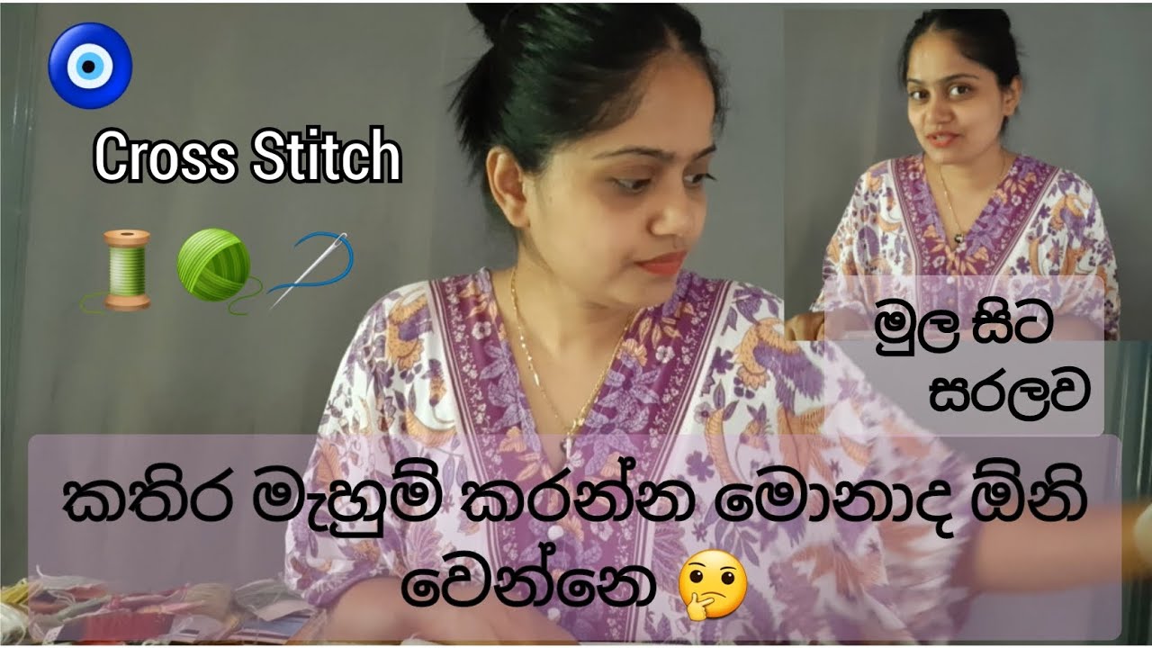කතිර මැහුම් (cross stitch) වලට මොනවද ඕනි කරන්නේ ?  #crossstitchdesigns  #කතිරමැහුම්
