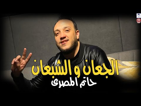 حاتم المصرى 2025 موال الجعان والشبعان سلام على كوكب مفهوش سلام اقوى ميكس مواويل حزينة موال الشارع