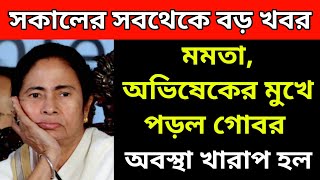 BREAKING- মমতা অভিষেকের মুখে পড়ল গোবর। অবস্থা খারাপ হয়ে গেল পুরো। রাস্তায় গড়াগড়ি মমতার পোস্টার।