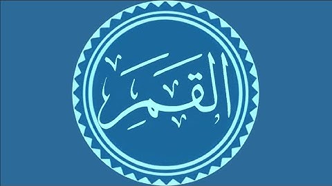 سورة القمر تلاوة القارئ عبد الباسط عبد الصمد برواية "حفص" ورواية "ورش"