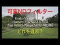 可変NDフィルターはどれがいい？　Kenko NDX II、MARUMI ND2.5-500、NiSi5-9stops Which do you select?