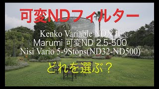 可変NDフィルターはどれがいい？　Kenko NDX II、MARUMI ND2.5-500、NiSi5-9stops Which do you select?