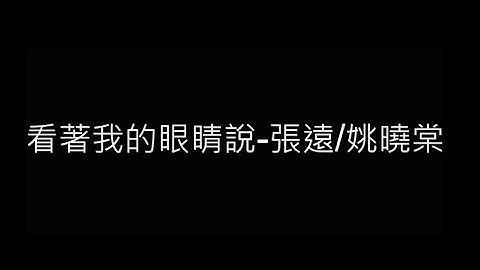 Thumbnail of 看著我的眼睛說-張遠/姚曉棠 歌詞字幕版