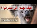 الهجرة الى استراليا | هل انا مؤهل للهجرة ؟