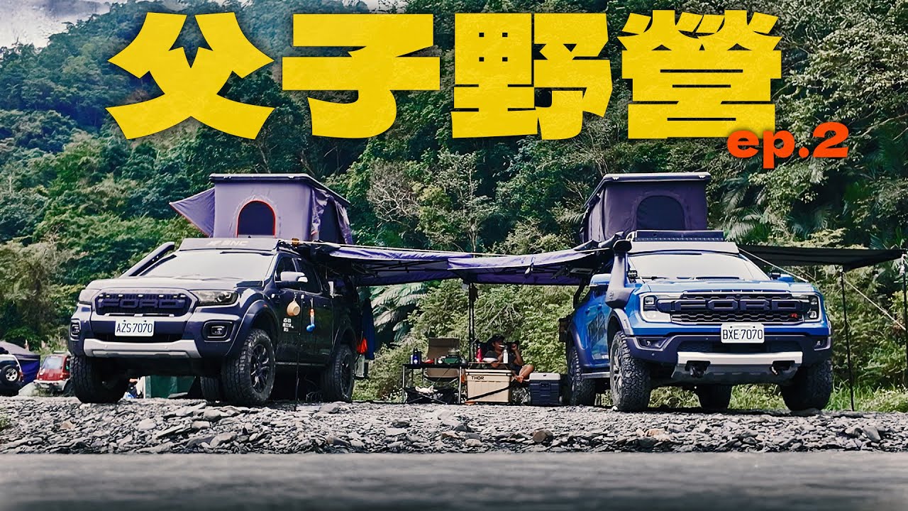 【父子野營】帶老爸夜衝清水地熱 一人一車的老少小放風 Feat.鯊魚阿公 SNC鯊魚皮卡改裝露營車廂 Rangr Raptor Hilux Tacoma