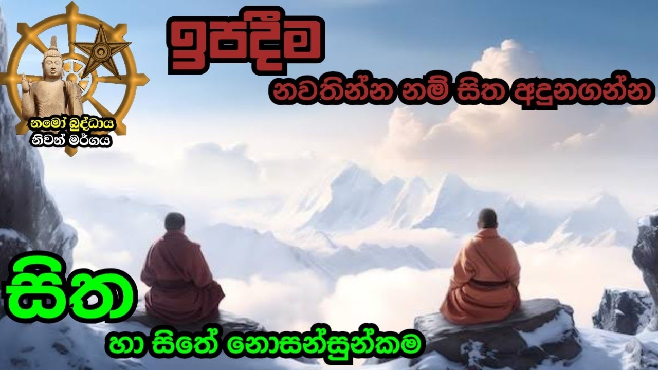 සිතත් එක්ක ජීවත් වෙන්න සිත අදුනගන්න Niwan margaya