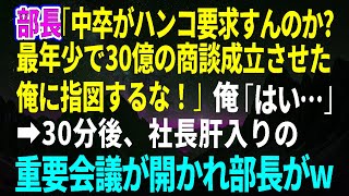 【スカッとする話】部長「中卒のくせにハンコを求めるな！30億の契約を取った俺に口出しすんな！」→俺「承知しました」その30分後、社長直轄の最重要会議で部長が顔面蒼白に【感動する話】【総集編】
