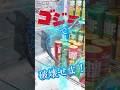破壊系クレーンゲーム「マジラ」 #shorts