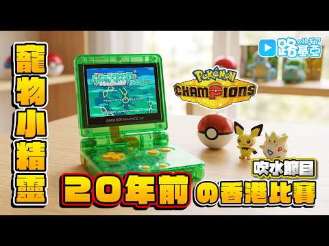 【基亞噏】回憶20年前未有Pokemon VGC官方賽事的香港比賽｜火紅葉綠還有人卡在抽色違御三家嗎？｜#Podcast #寶可夢冠軍 #火紅葉綠 #紅藍寶石 #珍珠鑽石
