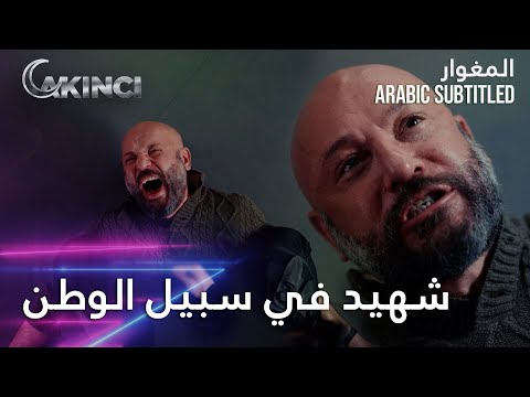 أورهان يقع في الفخ الحلقة 20 المغوار