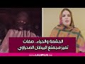 الحشمة والحياء صفات تميز مجمتع البيظان الصحراوي