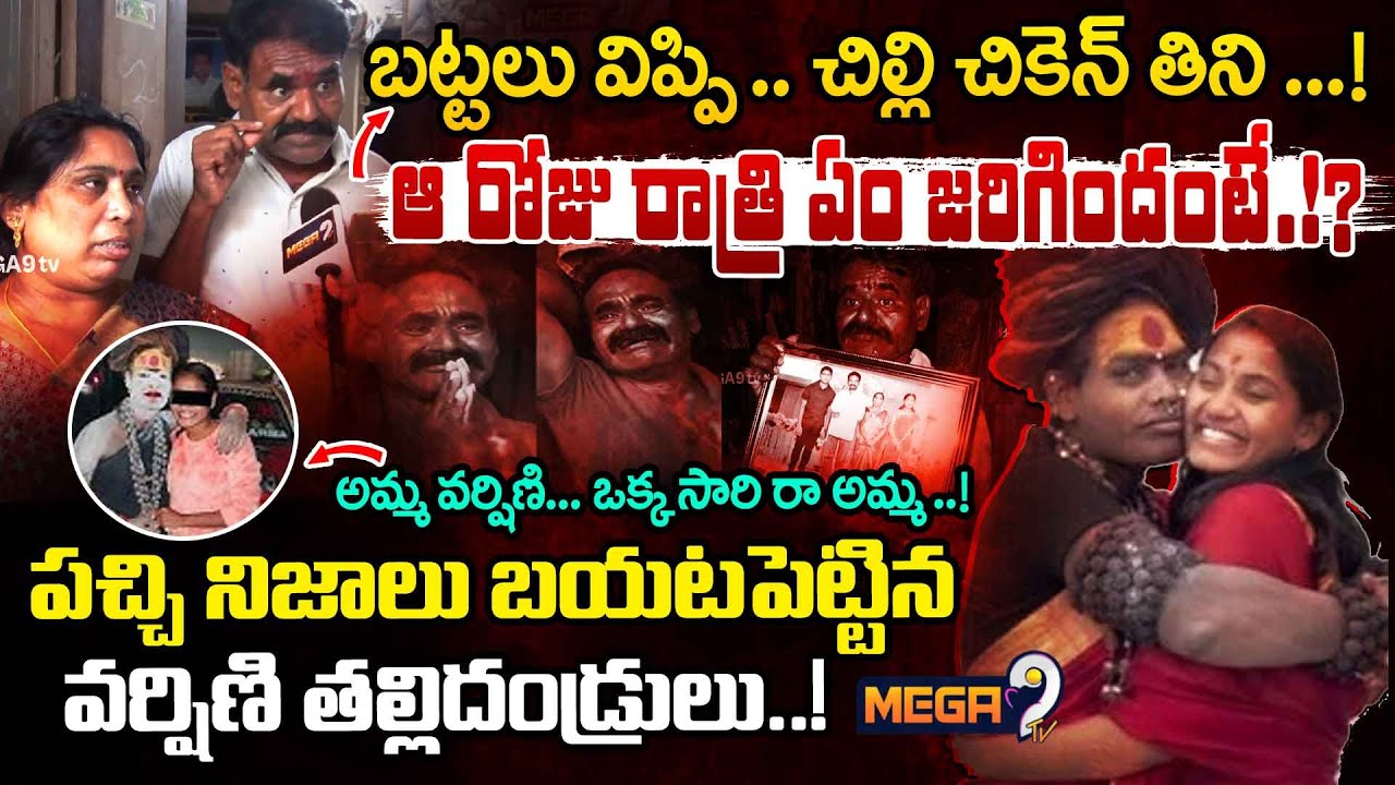 బట్టలు విప్పి .. చిల్లి చికెన్ తిని ...! | B Tech Student Sri Varshini | Lady Aghori | MegaTv