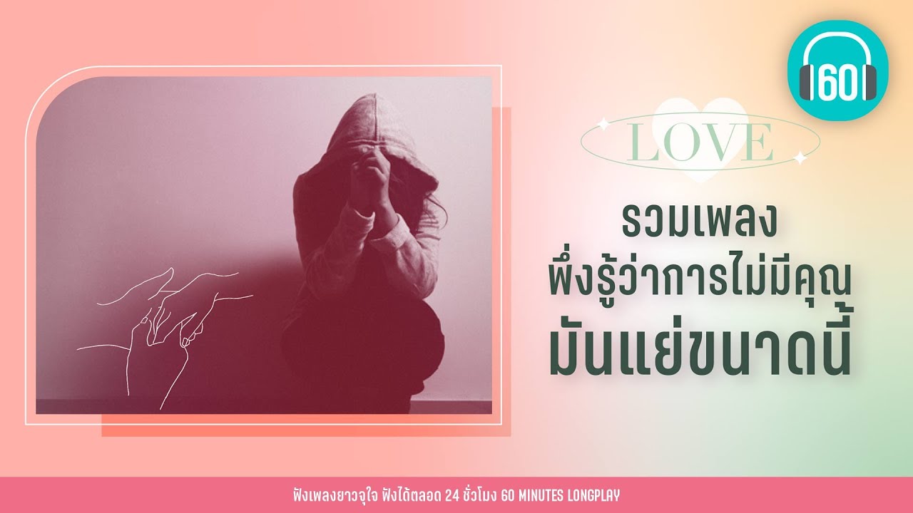 รวมเพลง พึ่งรู้ว่าการไม่มีคุณ  มันแย่ขนาดนี้ [PLEASE, เกิดมาแค่รักกัน,ไว้อาลัย]【LONGPLAY】