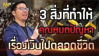 3 สิ่งที่ทำให้หมดมีปัญหาเรื่องเงิน ตลอดชีวิต