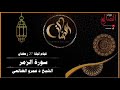 A Touching Recitation Of Surah Az Zumar During The 27th Night Of Ramadan 1446 By Sheikh Dr Amr A 