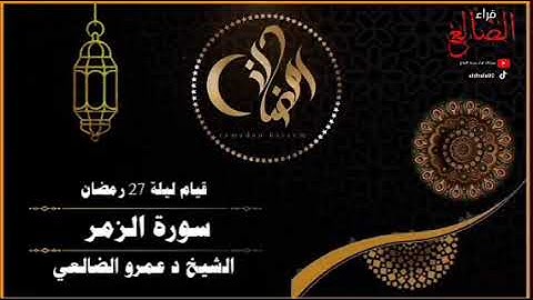 تلآوة مؤثرة قيام ليلة 27 رمضان 1446 لسورة الزمر بصوت فضيلة الشيخ د عمرو الضالعي حفظه الله