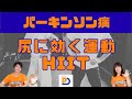 パーキンソン病:歩行改善に役立つ尻トレHIIT運動
