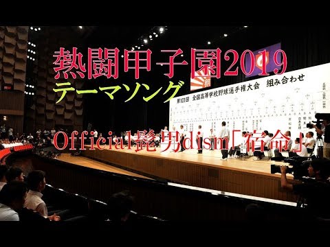 熱闘甲子園2019 テーマソング・夏の高校野球応援ソング　Official髭男dism「宿命」