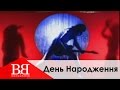 Воплі Відоплясова - День Народження