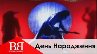 Воплі Відоплясова - День Народження chords