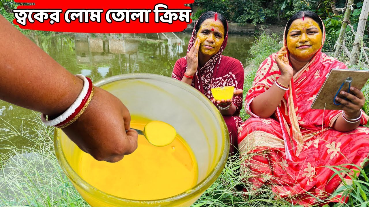 ত্বকের লোম তোলা ক্রিম তৈরি / Permanent facial hair remove