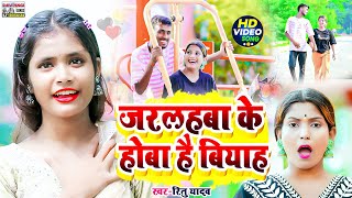 जरलहब क हब ह बयह Ritu Yadav Jarlahaba Ke Hoba Hai Biyah