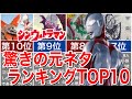 【シン•ウルトラマン】映画の元ネタ ランキングTOP10をご紹介