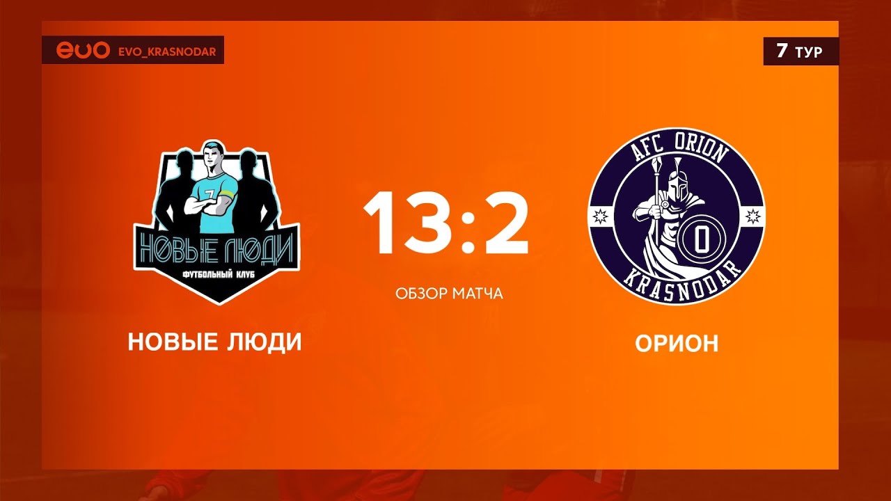 НОВЫЕ ЛЮДИ vs ОРИОН - YouTube