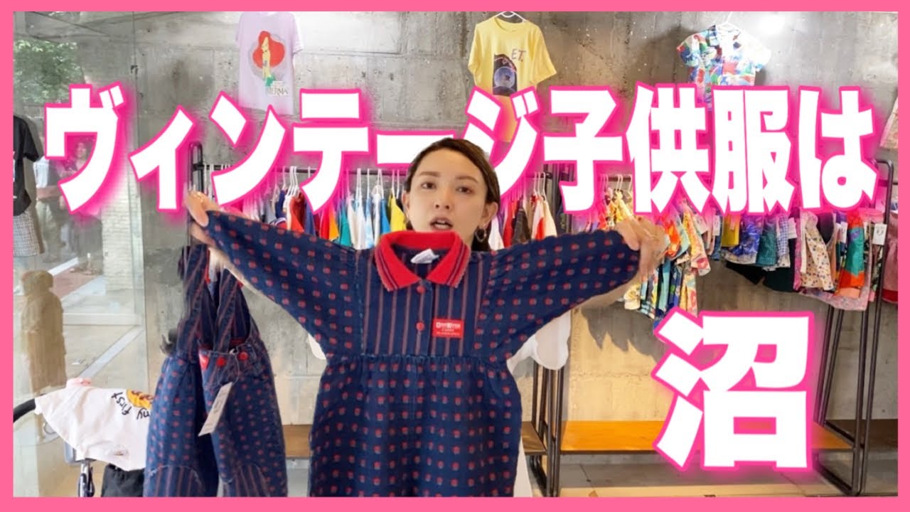 【激レア発見】ヴィンテージ子供服は沼すぎて、買いすぎて。
