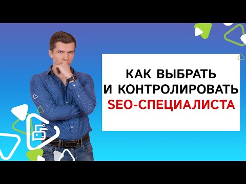 Как выбрать и контролировать SEO-специалиста?