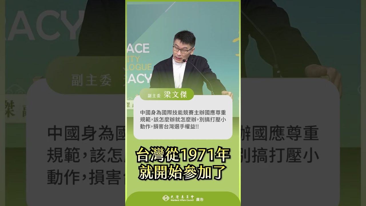 【有關9月即將在上海舉行的「第48屆國際技能競賽」,陸委會副主委梁文傑呼籲中國大陸要以選手的參賽權益作為優先考量,不要把單純國際賽事附加不該有的政治前提】 縮圖
