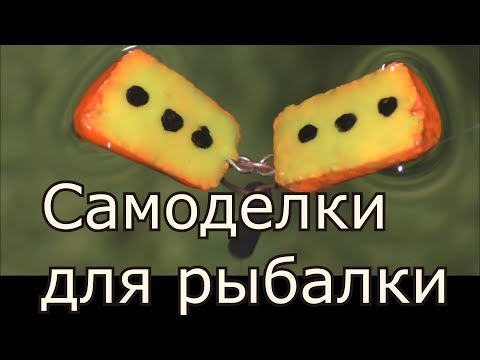 Лайфхаки (самоделки) для рыбалки. My fishing