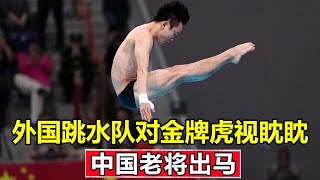 When the foreign diving team was eyeing the gold medal veteran Peng Jianfeng came out to turn the