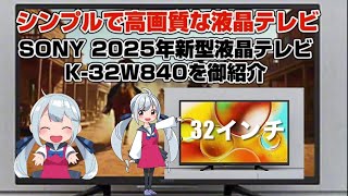 SONY 24V テレビ W840シリーズ | テレビ ブラビア | ソニー