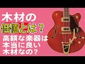 値段が高いギターは高い木材を使っているから？木材の質の高さ・シーズニングで本当に音は良くなるのか？高額な木材で単純に音が良くなるのか？　ギタークラフトマン＆ギターリペアマンの話 Vol.517
