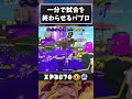 一分で試合を終わらせるパブロ #スプラトゥーン3 #splatoon3 #スプラ3