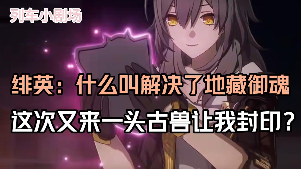 绯英：什么叫解决了地藏御魂，这次又来一头古兽让我封印？#崩壞星穹鐵道 #遊戲 #遊戲解說 #遊戲資訊