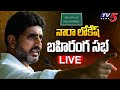 Nara Lokesh's Shankaravam Public Meeting in Palakonda- Live