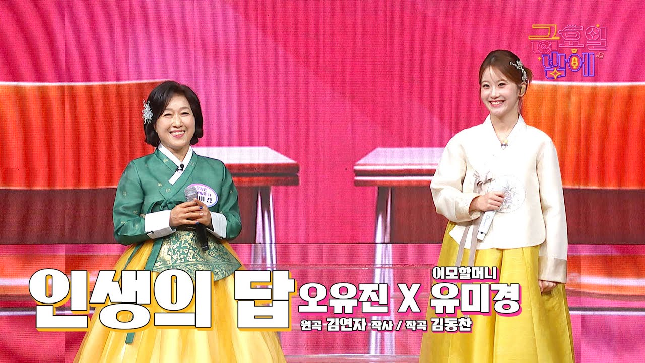 [클린버전] 유진이와 노래강사 이모할머니가 행복을 더해주는 무대❤️ 오유진&이모할머니  - 인생의 답 ❤️ 트롯 올스타전 금요일밤에 TV CHOSUN 251003 방송