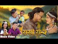 Sakhi ri2  sangita chaudhary  naresh jogi  ft rooney  deepika chaudhary  new tharu song 2081