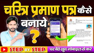 चरित्र प्रमाण पत्र कैसे बनाये | How to apply for Character Certificate online |  Police Verification