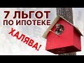 7 льгот по ипотеке в 2020 году / Как сэкономить на покупке квартиры?