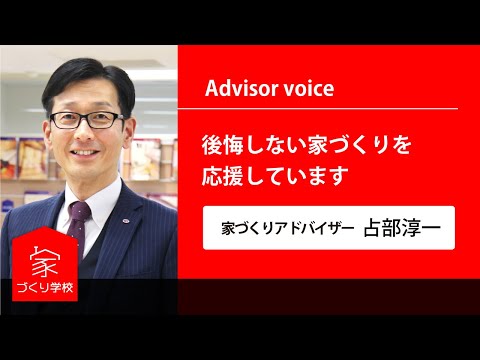 【家づくり学校 岡山校】アドバイザー紹介 岡山校代表  占部淳一